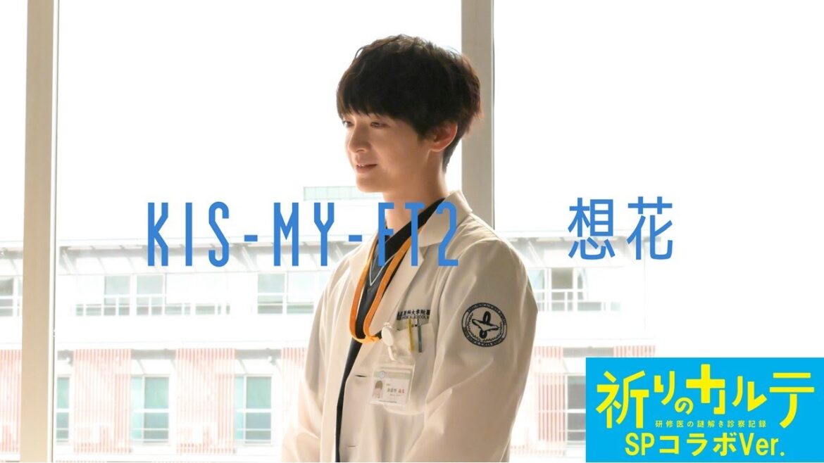 【祈りのカルテ】主題歌 Kis-My-Ft2『想花』ドラマVer.SPコラボ映像 【祈りのカルテ】主題歌 Kis-My-Ft2『想花』ドラマVer.SPコラボ映像