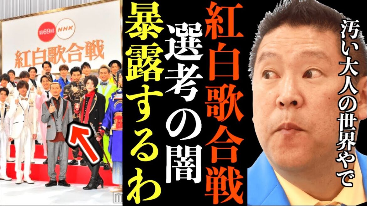【立花孝志】紅白歌合戦の出場歌手の決め方がエグすぎる…正直、金と女に塗れた腐った業界です【紅白歌合戦2022 週刊文春 有働由美子 芸能界の闇 切り抜き 立花孝志 NHK】