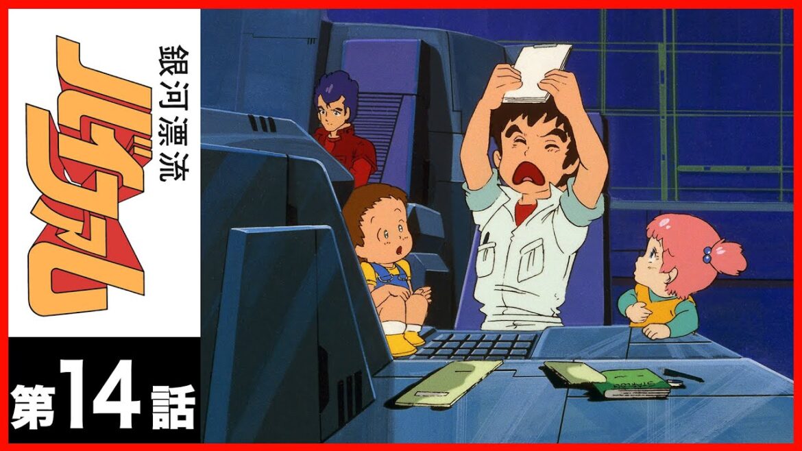 【第14話】銀河漂流バイファム〔サンチャン〕