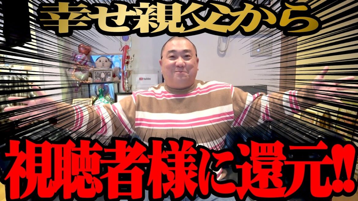 【自腹】幸せ一杯のけいちょんから皆様へ！総額？万円のお返しです！【年末年始のお知らせも】