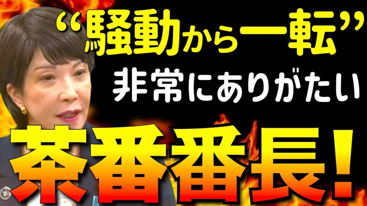 【茶番番長】高市早苗の乱…終わり。はやっw 【茶番番長】高市早苗の乱…終わり。はやっw