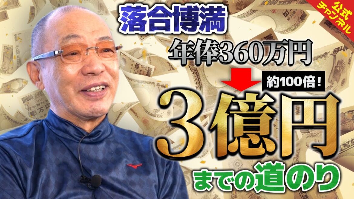 【落合伝説】年俸3000万で一流だった時代に3.3億になった男 【落合伝説】年俸3000万で一流だった時代に3.3億になった男