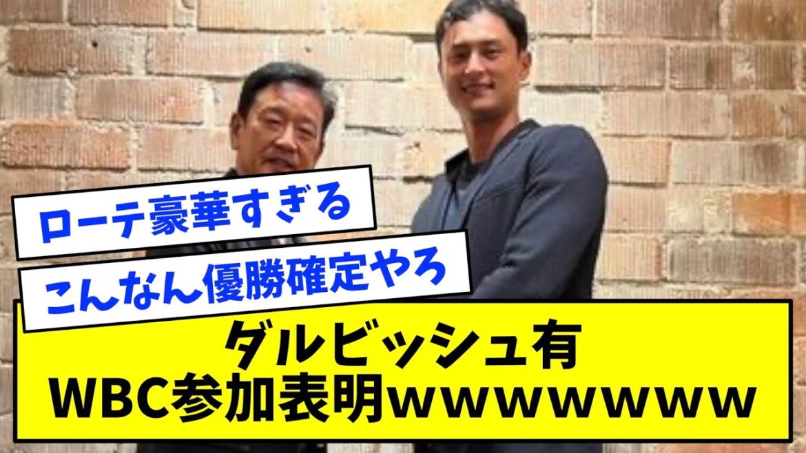 【速報】ダルビッシュ有、WBC参加表明→ローテが史上最強だと話題にｗｗｗｗ【なんJ反応】