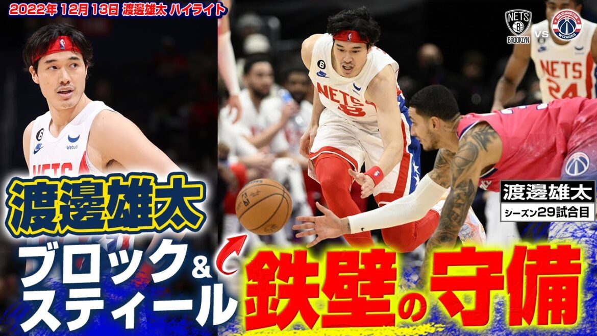 【速報】渡邊雄太が鉄壁のディフェンスを魅せる!ブロック&スティール&速攻!2022/12/13 【速報】渡邊雄太が鉄壁のディフェンスを魅せる!ブロック&スティール&速攻!2022/12/13