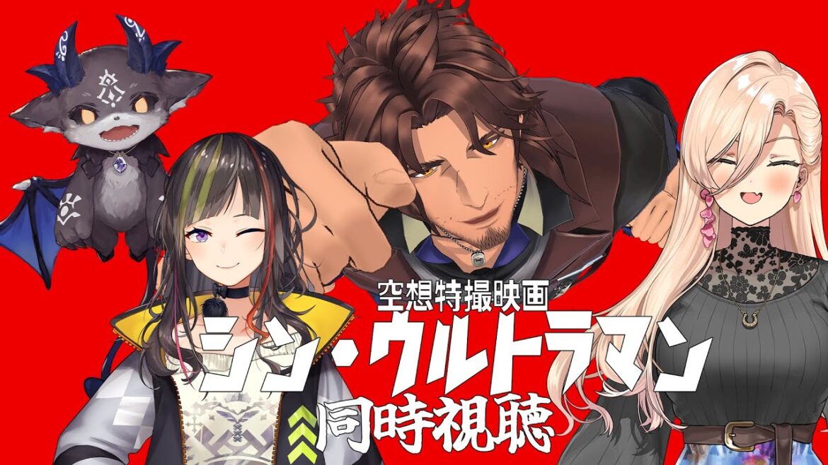 【#酒クズ同時視聴】シン・ウルトラマンを一緒に見よう【にじさんじ】