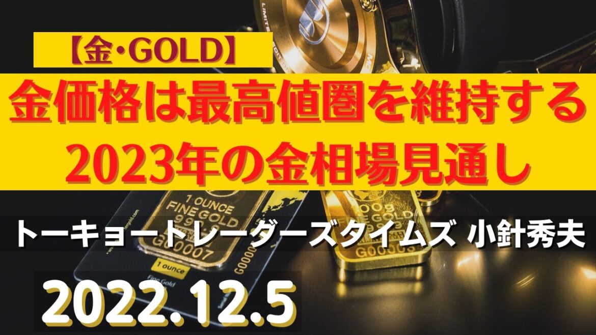 【#金】金価格は最高値圏を維持する&2023年の金相場見通し(22.12.5)#商品先物/投資情報@Commodityonlinetv 【#金】金価格は最高値圏を維持する&2023年の金相場見通し(22.12.5)#商品先物/投資情報@Commodityonlinetv