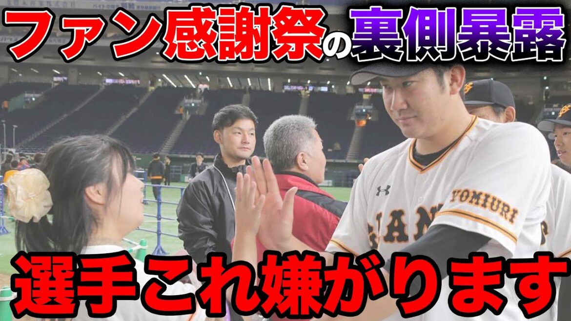 【闇がすごく深いです。】プロ野球選手が行う "ファン感謝祭" の裏側を暴露します。