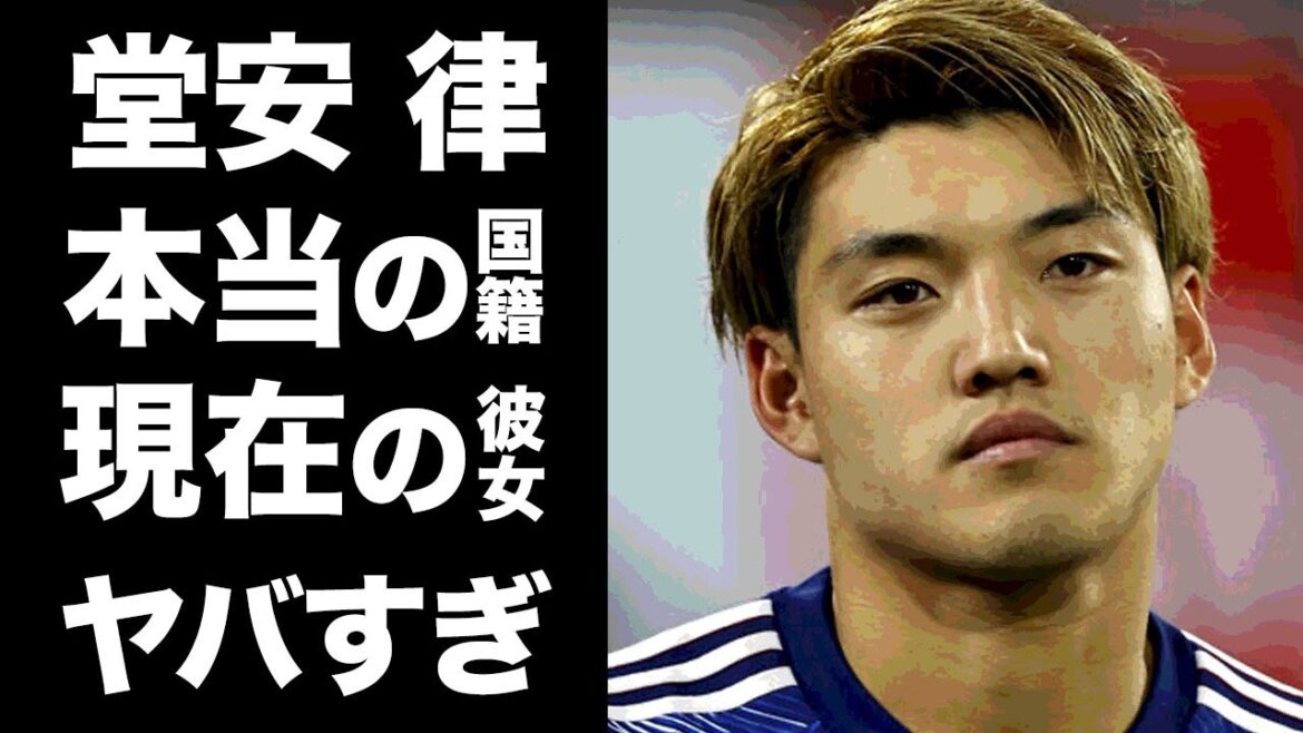 【驚愕】堂安律の本当の国籍や家族の正体に一同驚愕！W杯で２ゴール挙げ活躍した日本代表サッカー選手の噂される彼女の正体に驚きを隠せない...