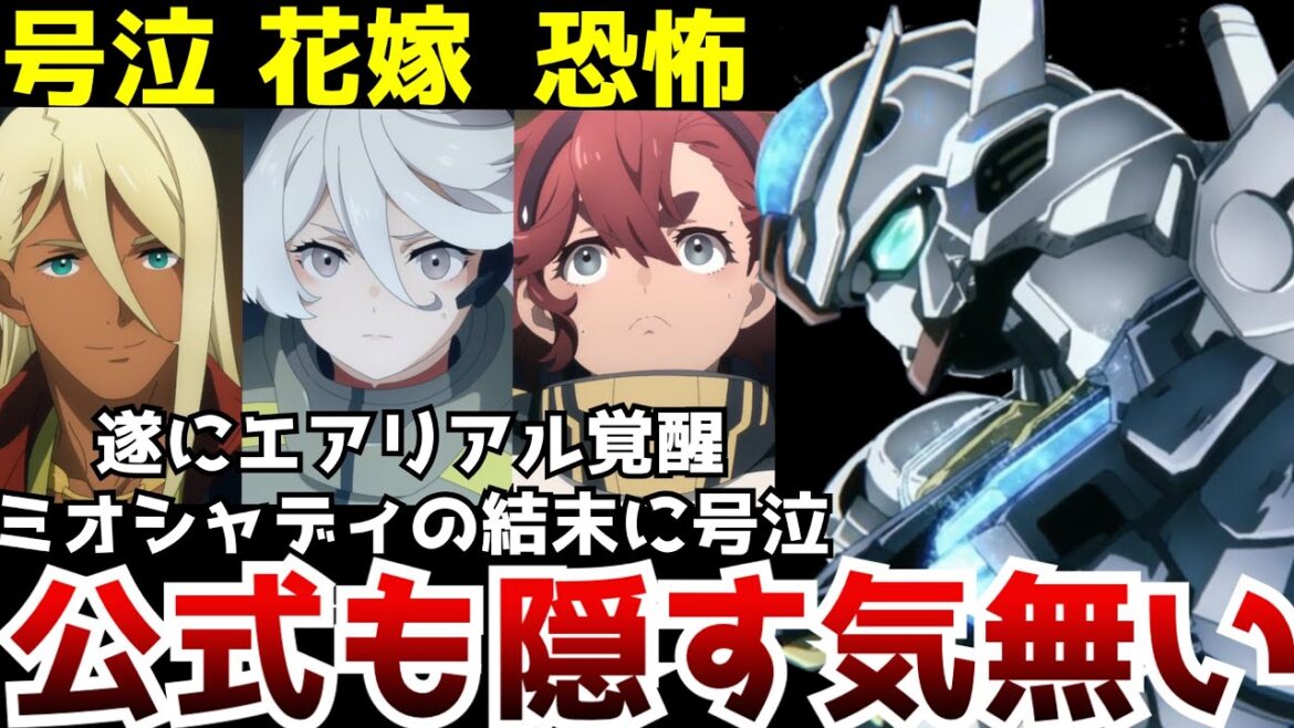 【驚愕】遂に公式もエアリアルの正体を隠す気がなくなってきた...シャディクとミオリネの結末が切なすぎて話題沸騰【ガンダム 水星の魔女第9話】【アニメ】