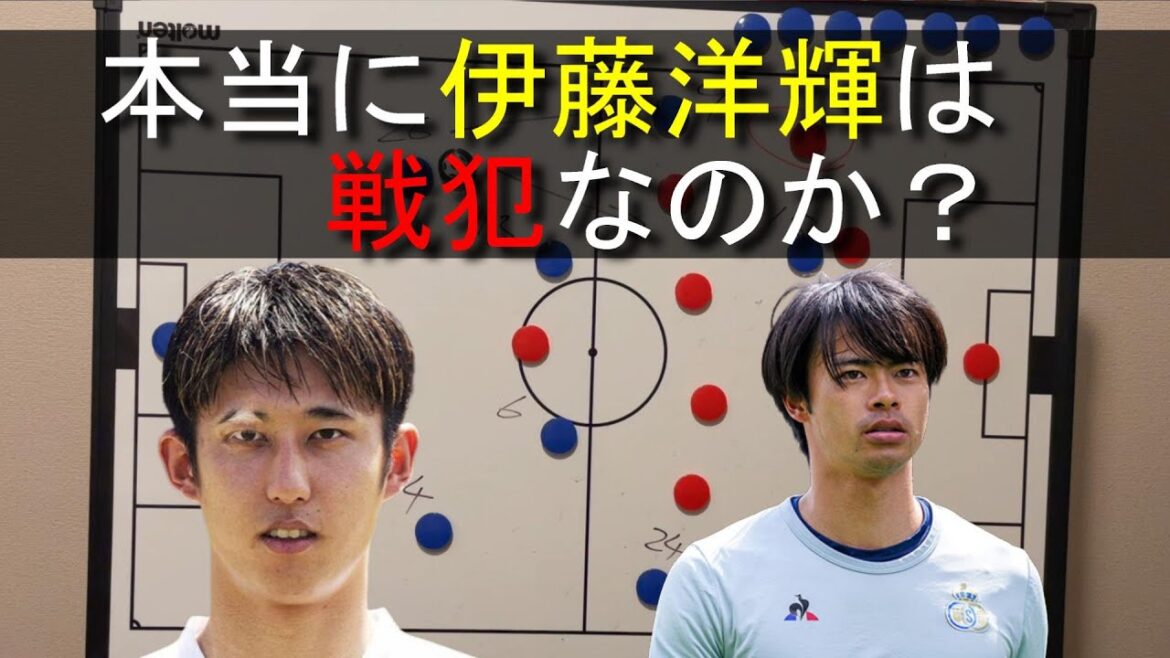 これを見てもコスタリカ戦の戦犯が伊藤洋輝だと思いますか？