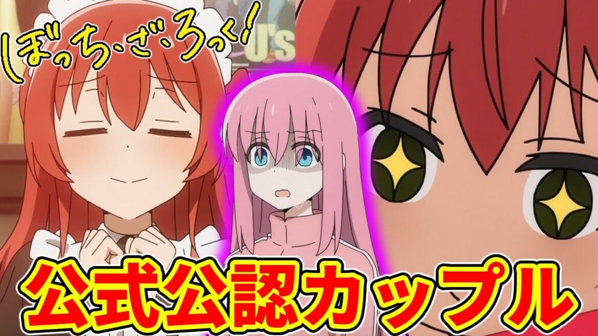 ぼ喜多コンビの匂わせる関係に可能性を感じるネットの反応集【ぼっち・ざ・ろっく！】【ぼっちちゃん】【喜多郁代】