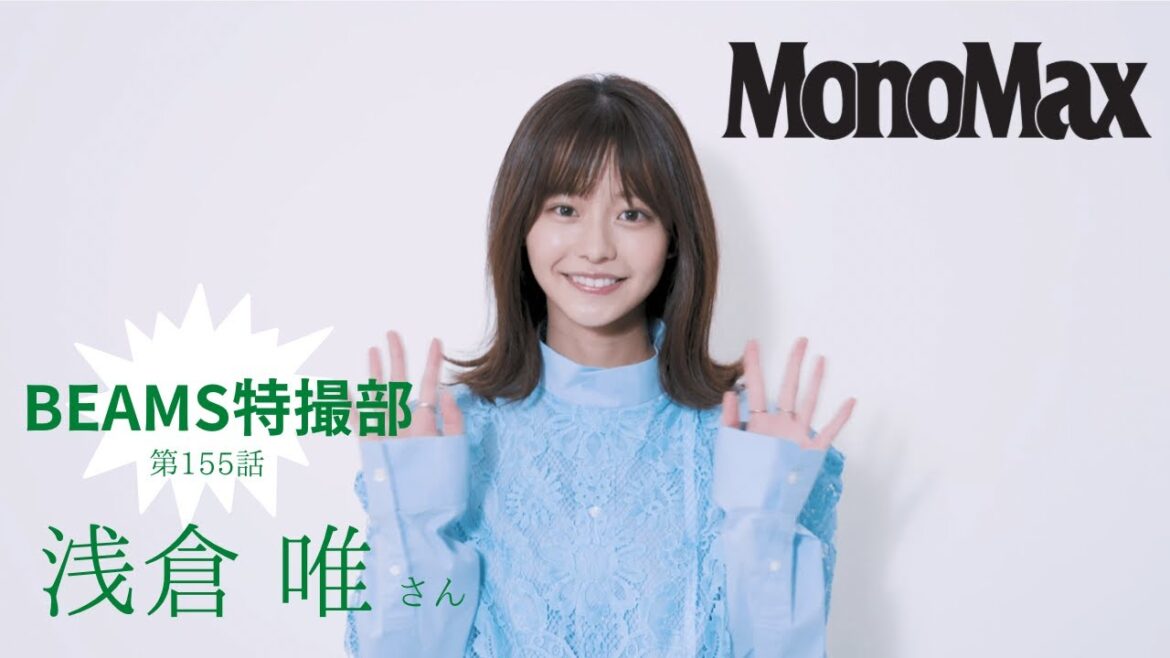 アギレラ様！ 浅倉 唯さんが発売中のMonoMax２月号に登場！