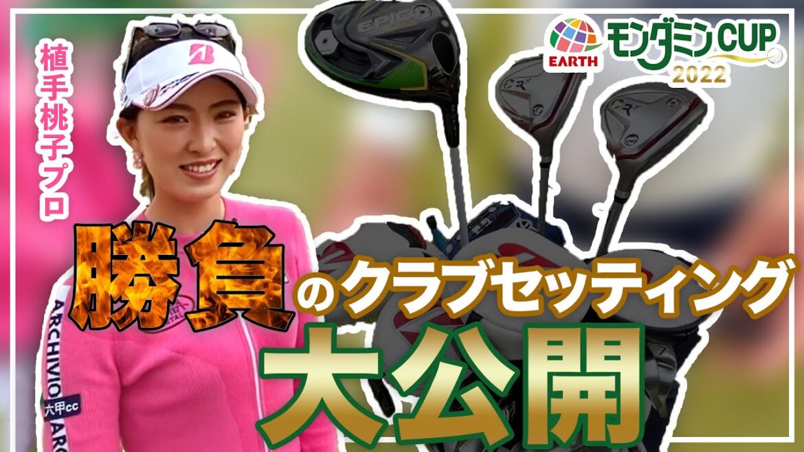 アース製薬契約 植手桃子プロの勝負のクラブセッティング大公開!! アース製薬契約 植手桃子プロの勝負のクラブセッティング大公開!!