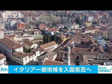 イタリア一部地域入国拒否へ 新型コロナ感染拡大で(20/03/09) イタリア一部地域入国拒否へ 新型コロナ感染拡大で(20/03/09)