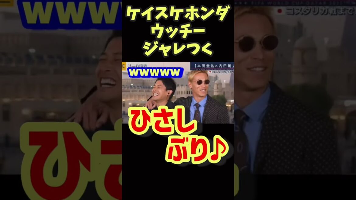 ケイスケホンダ 内田篤人と久々の再会でジャレつくw 【本田圭佑】#shorts #ウッチー
