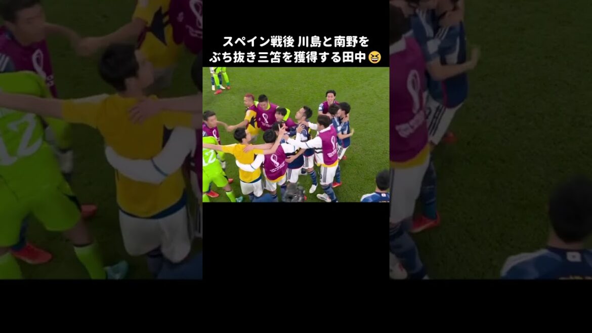 スペイン戦後、川島と南野をぶち抜き三笘を獲得する田中碧 #shorts