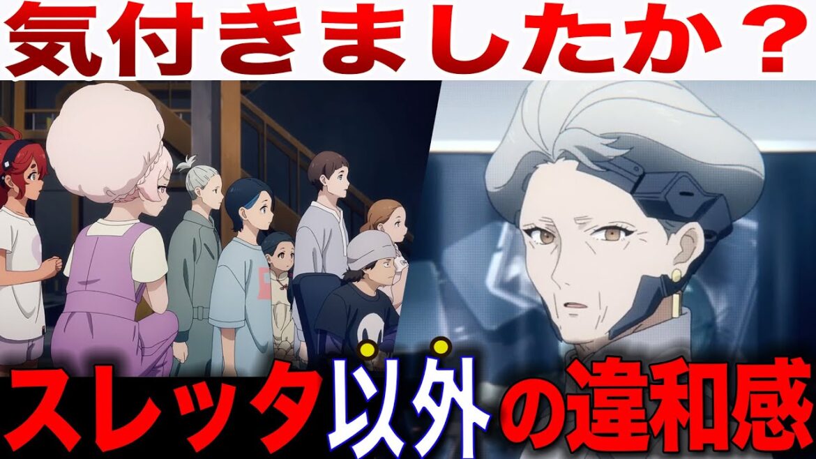 スレッタだけじゃない・・地球寮のみんなの反応が示す意味とは?第8話を徹底解説【水星の魔女】 スレッタだけじゃない・・地球寮のみんなの反応が示す意味とは?第8話を徹底解説【水星の魔女】