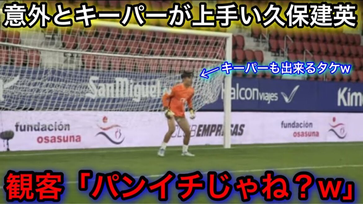 パンイチでキーパーをする久保建英