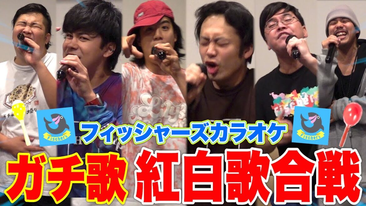 フィッシャーズ全員でカラオケ紅白歌合戦やったら世界一盛り上がったwww フィッシャーズ全員でカラオケ紅白歌合戦やったら世界一盛り上がったwww