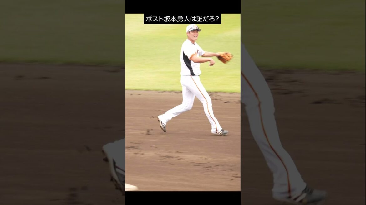 ポスト坂本勇人に1番近い選手は誰ですかね？　#shorts