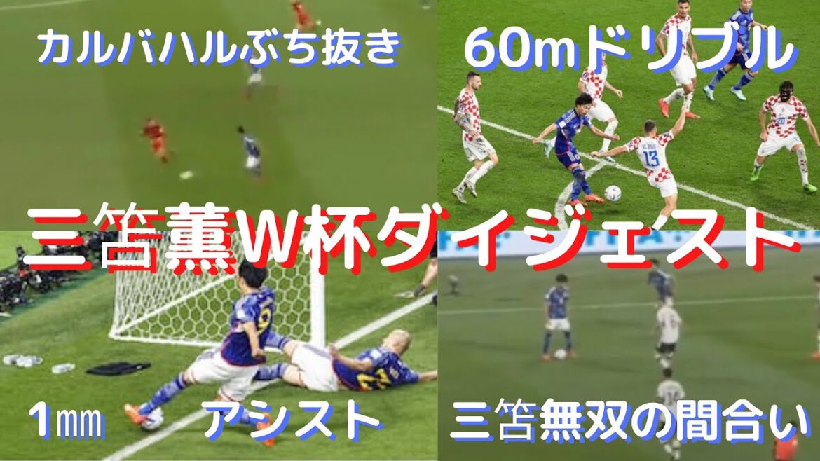三笘薫のドリブルは日本代表とサポーターをW杯ベスト８目前まで連れて行ってくれた…世界が熱狂したスーパープレイ集と涙のインタビュー