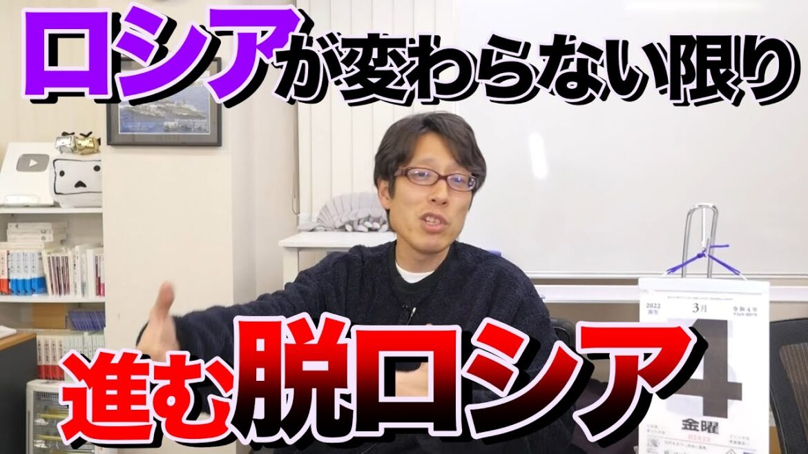 世界の脱ロシア！プーチンがいる限り進んでいく！日本はどうする？