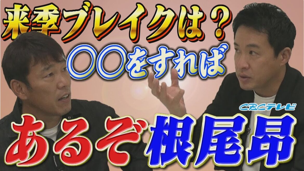 五十嵐金言？根尾は○○をすれば活躍の可能性大！来季ブレイクしそうな選手を井端弘和と五十嵐亮太が徹底議論！！