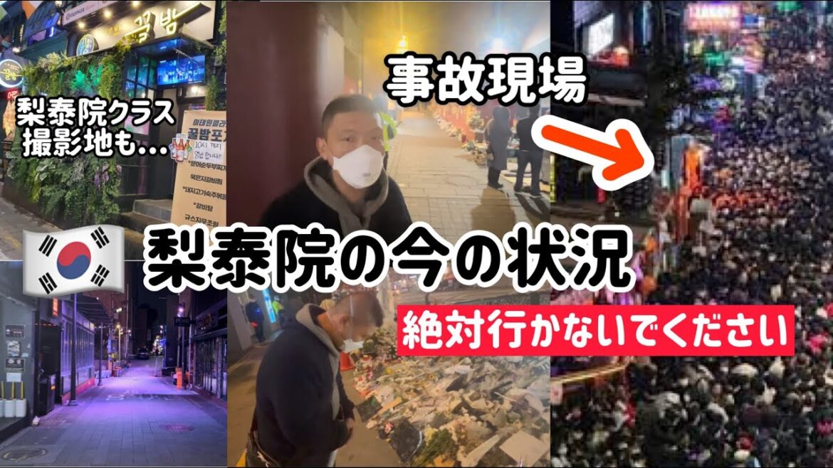 🇰🇷今の梨泰院はこんな感じです(梨泰院行き方.事故現場.周辺.梨泰院クラス撮影地) 🇰🇷今の梨泰院はこんな感じです(梨泰院行き方.事故現場.周辺.梨泰院クラス撮影地)