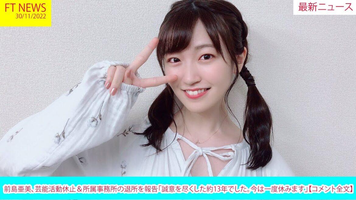 前島亜美、芸能活動休止＆所属事務所の退所を報告「誠意を尽くした約13年でした。今は一度休みます」【コメント全文】|FT NEWS