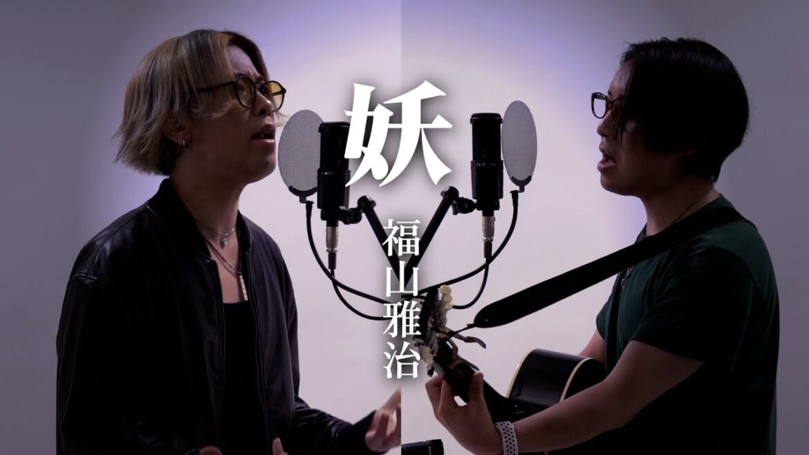 妖 – 福山雅治  日テレ新日曜ドラマ 『霊媒探偵・ 城塚翡翠』主題歌【TVsize歌詞付】※Cover ver 妖 - 福山雅治  日テレ新日曜ドラマ 『霊媒探偵・ 城塚翡翠』主題歌【TVsize歌詞付】※Cover ver