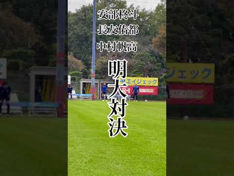 🔵🔴 #安部柊斗 vs #長友佑都 vs #中村帆高 !!魂の明大対決!! #shorts 🔵🔴 #安部柊斗 vs #長友佑都 vs #中村帆高 !!魂の明大対決!! #shorts