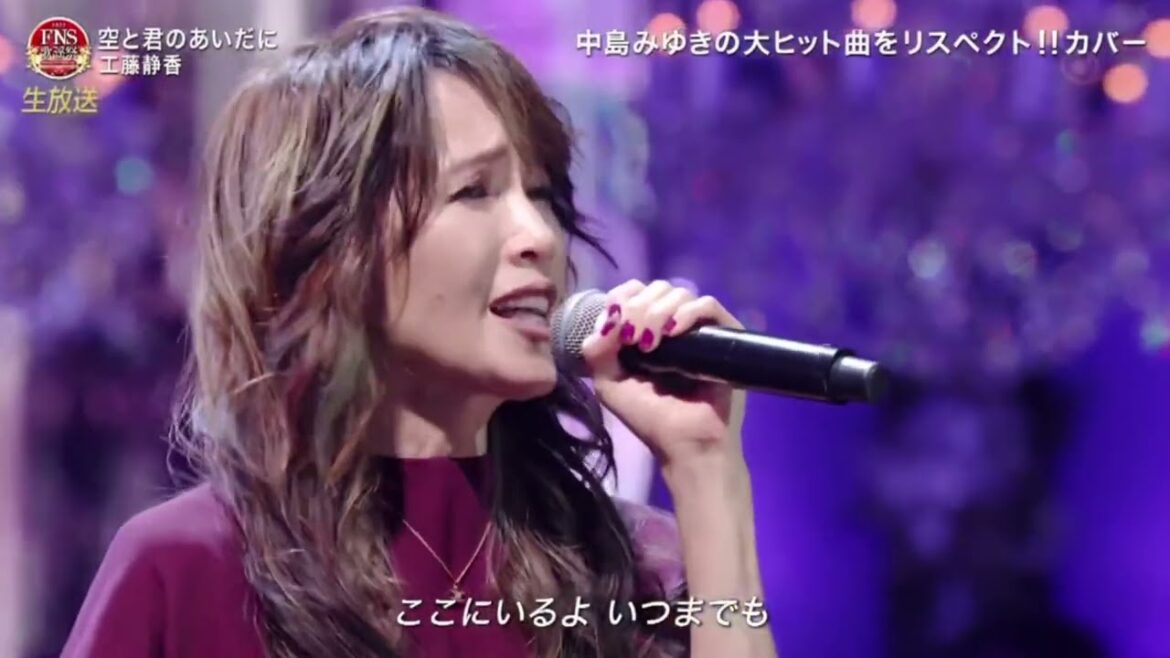 工藤静香 2022 FNS歌謡祭 第1夜【司会：相葉雅紀】