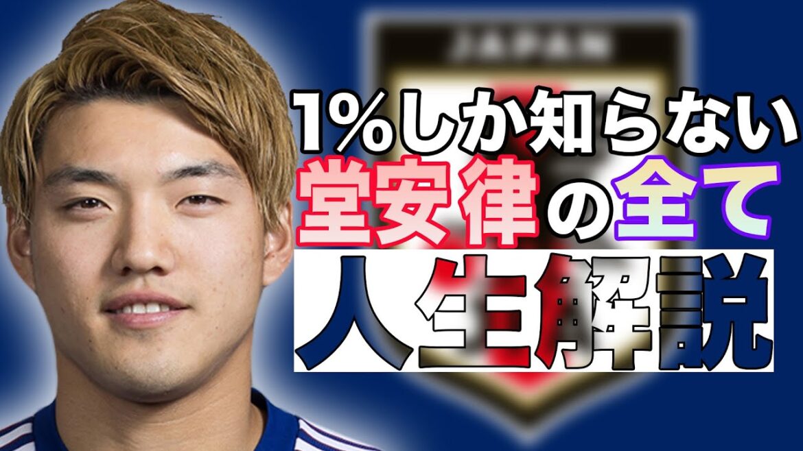 快進撃の立役者 堂安律の人生解説【サッカー】 快進撃の立役者 堂安律の人生解説【サッカー】