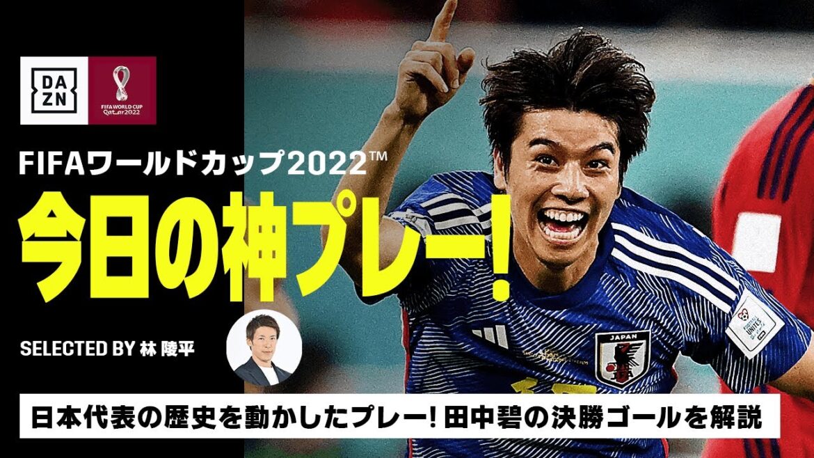 日本代表の歴史を動かした! 田中碧の決勝ゴールなどを解説!|「FIFAワールドカップ 今日の神プレー!」Selected by 林陵平|大会12日目 日本代表の歴史を動かした! 田中碧の決勝ゴールなどを解説!|「FIFAワールドカップ 今日の神プレー!」Selected by 林陵平|大会12日目