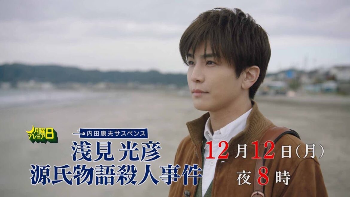 月曜プレミア8「内田康夫サスペンス 浅見光彦 源氏物語殺人事件」12月12日(月)夜8時放送 | テレビ東京 月曜プレミア8「内田康夫サスペンス 浅見光彦 源氏物語殺人事件」12月12日(月)夜8時放送 | テレビ東京
