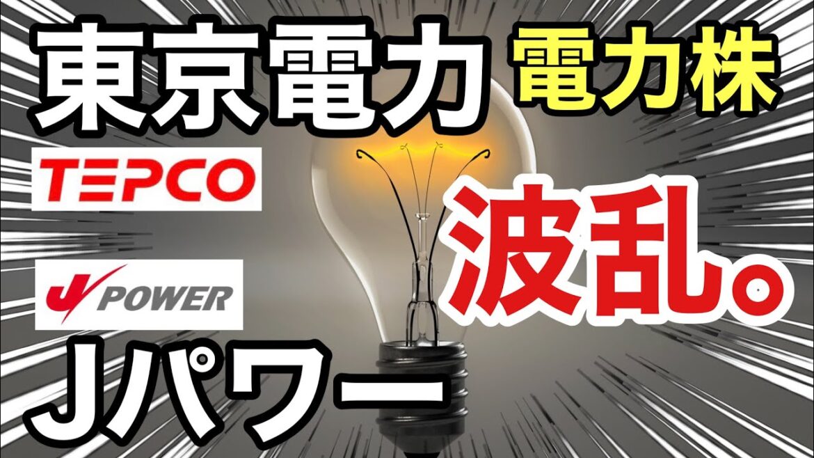 東京電力、Jパワーの電力株が対象的な●●だった!決算や業績を比較!配当金や株価など 東京電力、Jパワーの電力株が対象的な●●だった!決算や業績を比較!配当金や株価など
