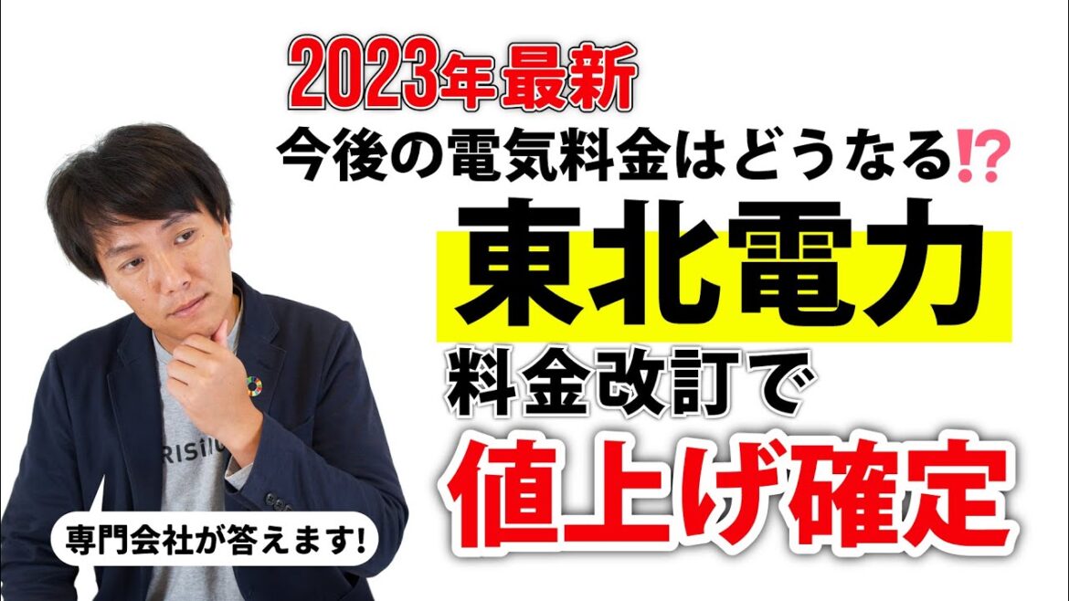 東北電力が値上げ！？あなたの家庭の料金プランは大丈夫？