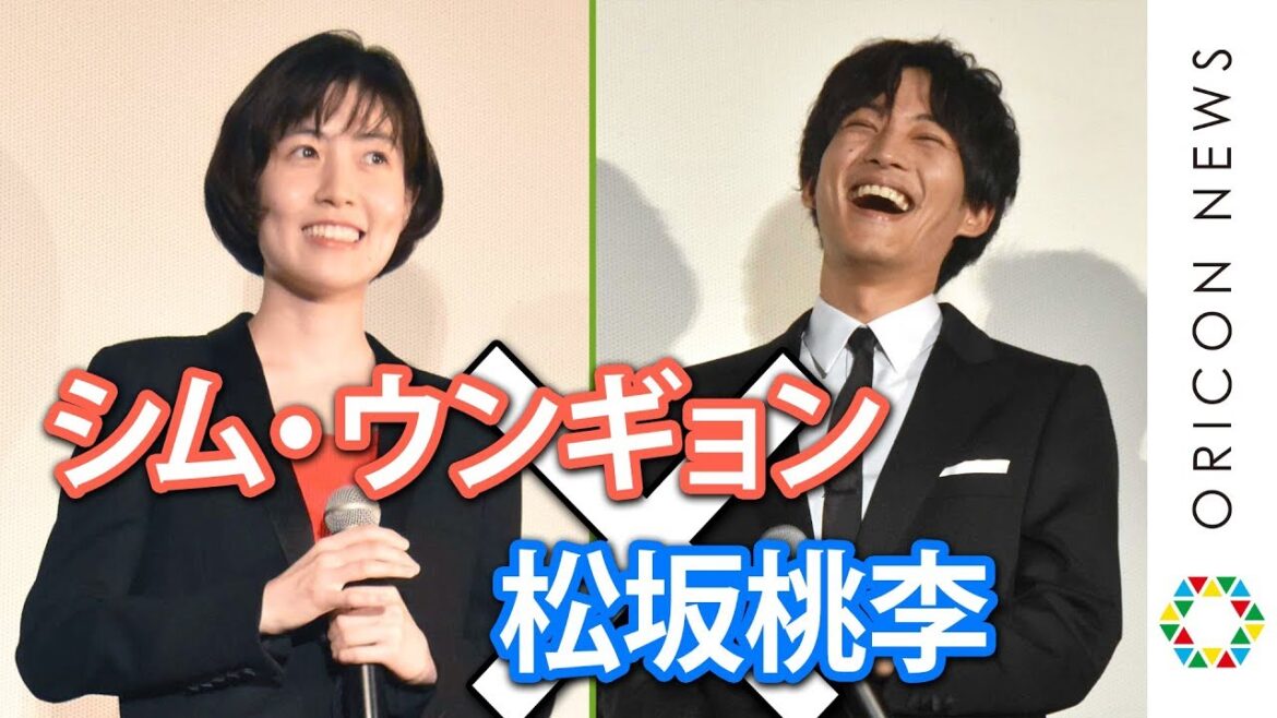 松坂桃李、シム・ウンギョンからの質問にタジタジ！「せりふは焼肉焼きながら覚えます」『映画「新聞記者」完成披露上映会』