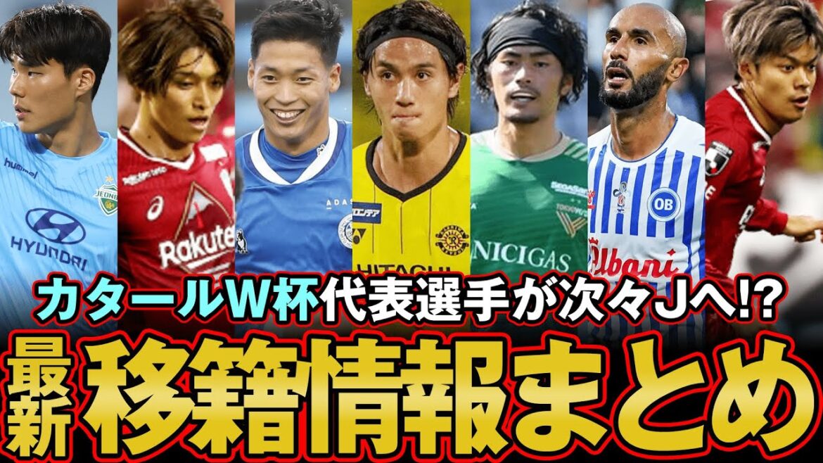柏・高橋が来季J2清水へ!?  湘南・G大阪にはカタールW杯戦士が加入!? 最新移籍情報をご紹介!! 【 Jリーグ 移籍 補強 】