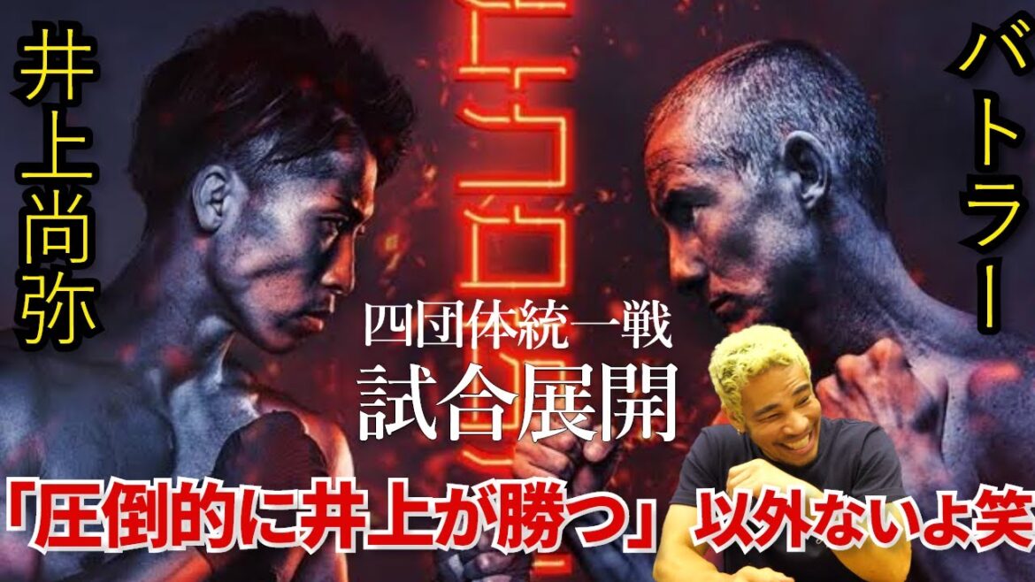 歴史的瞬間が目の前に..!! 井上尚弥 vs ポール・バトラー!あまりに完成されたモンスターに勝てる道筋はもはやこの1つしか思いつかない。 歴史的瞬間が目の前に..!! 井上尚弥 vs ポール・バトラー!あまりに完成されたモンスターに勝てる道筋はもはやこの1つしか思いつかない。