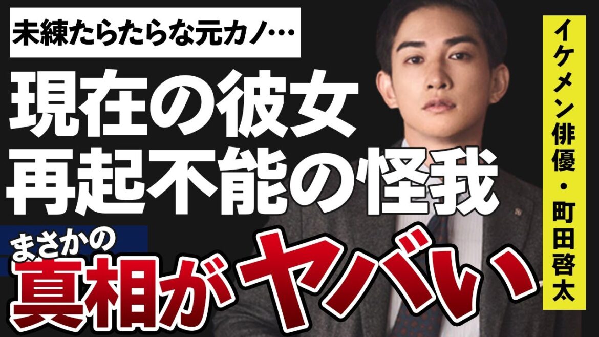 町田啓太の未練のある元カノや現在の彼女の正体がヤバすぎた…！「テッパチ!」の主演で有名な俳優の再起不能とされる大怪我に驚きを隠せない…！