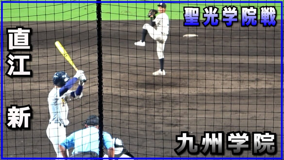 直江 新投手（九州学院）聖光学院戦 1イニングのみ（2022.8.18）甲子園