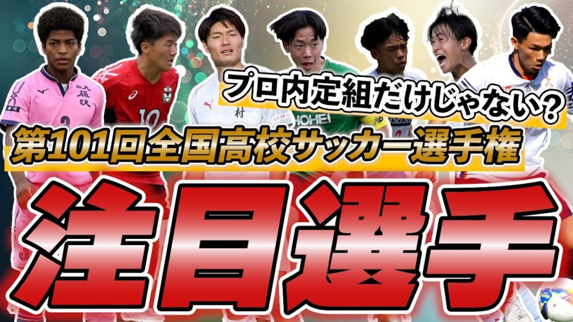 福田師王、荒井悠汰らプロ内定選手だけじゃない選手権の注目選手、ブレイク候補を一挙紹介!【ゲキサカTV】#25 福田師王、荒井悠汰らプロ内定選手だけじゃない選手権の注目選手、ブレイク候補を一挙紹介!【ゲキサカTV】#25