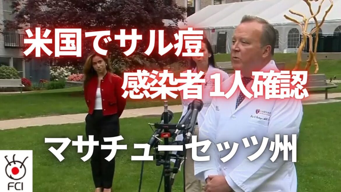 米国でサル痘の感染者 1人確認 マサチューセッツ州