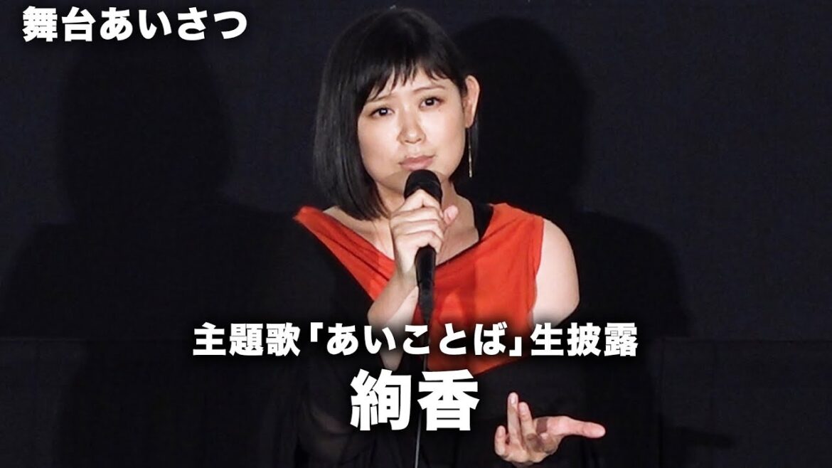 絢香、主題歌「あいことば」生披露！篠原涼子&西島秀俊が感激 映画『人魚の眠る家』大ヒット御礼舞台挨拶 その1