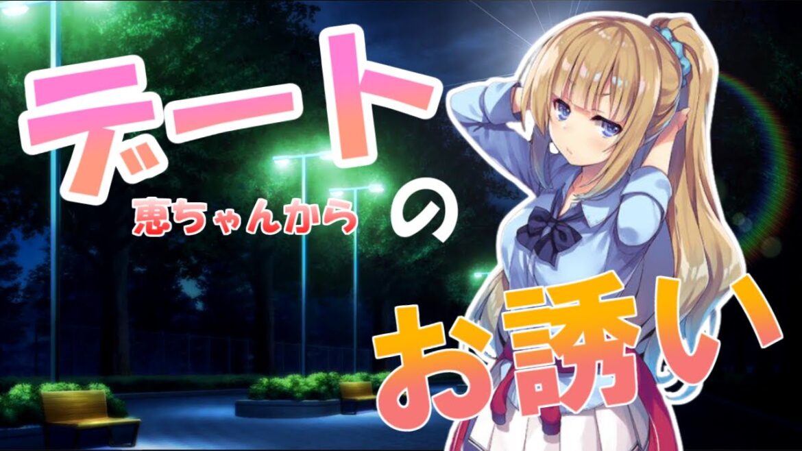 綾小路は恵ちゃんからデートに誘われました【よう実SS】 綾小路は恵ちゃんからデートに誘われました【よう実SS】