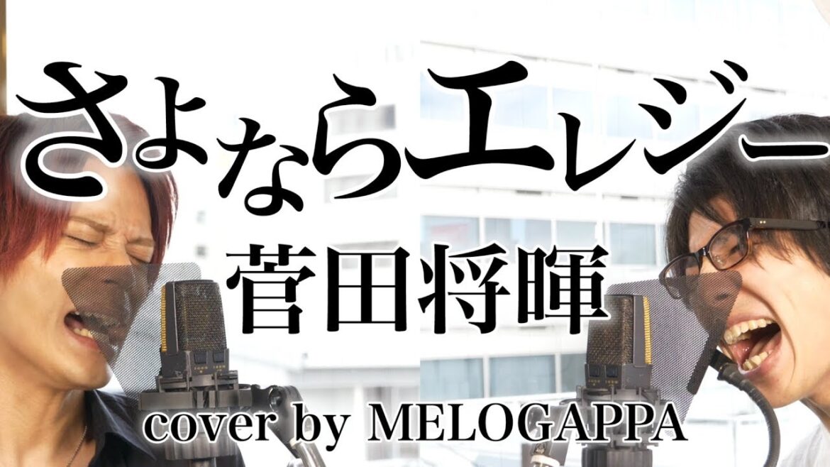 菅田将暉「さよならエレジー」（cover by MELOGAPPA）フル歌詞付き【ドラマ「トドメの接吻」主題歌】