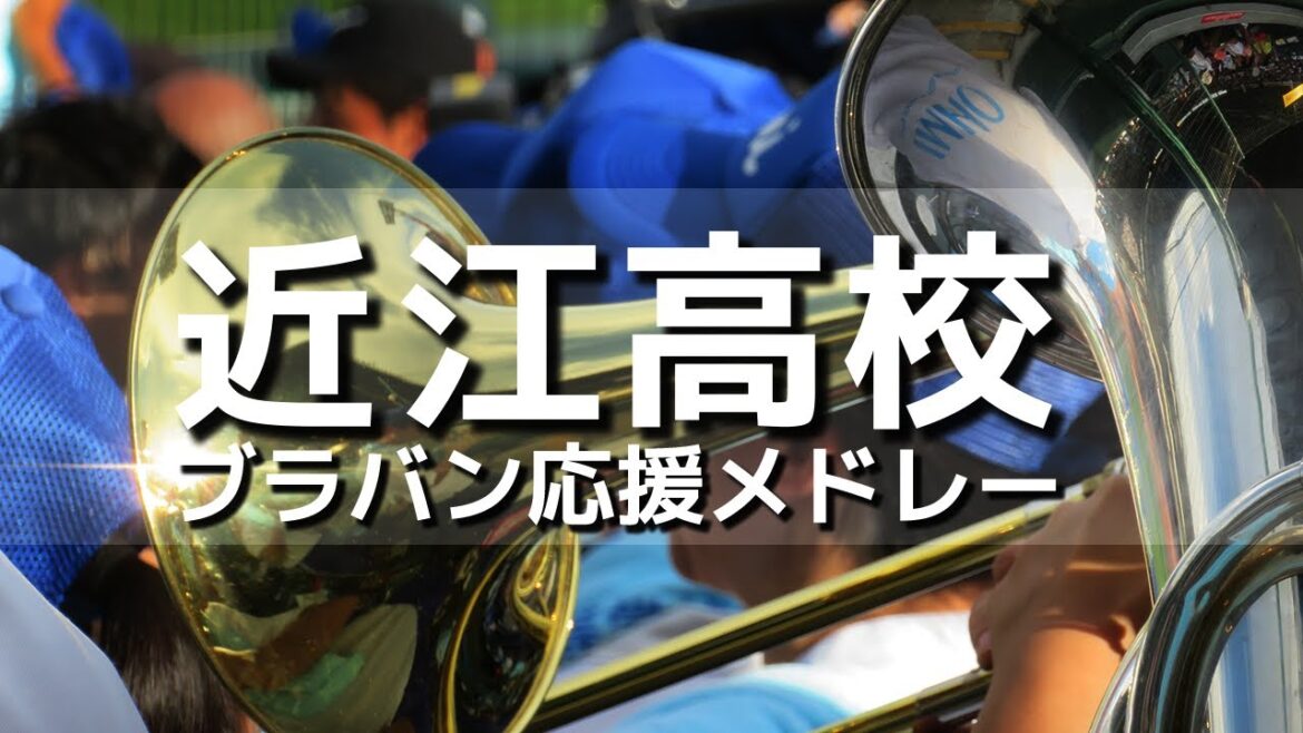 近江高校 ブラバン応援メドレー 第103回大会応援用