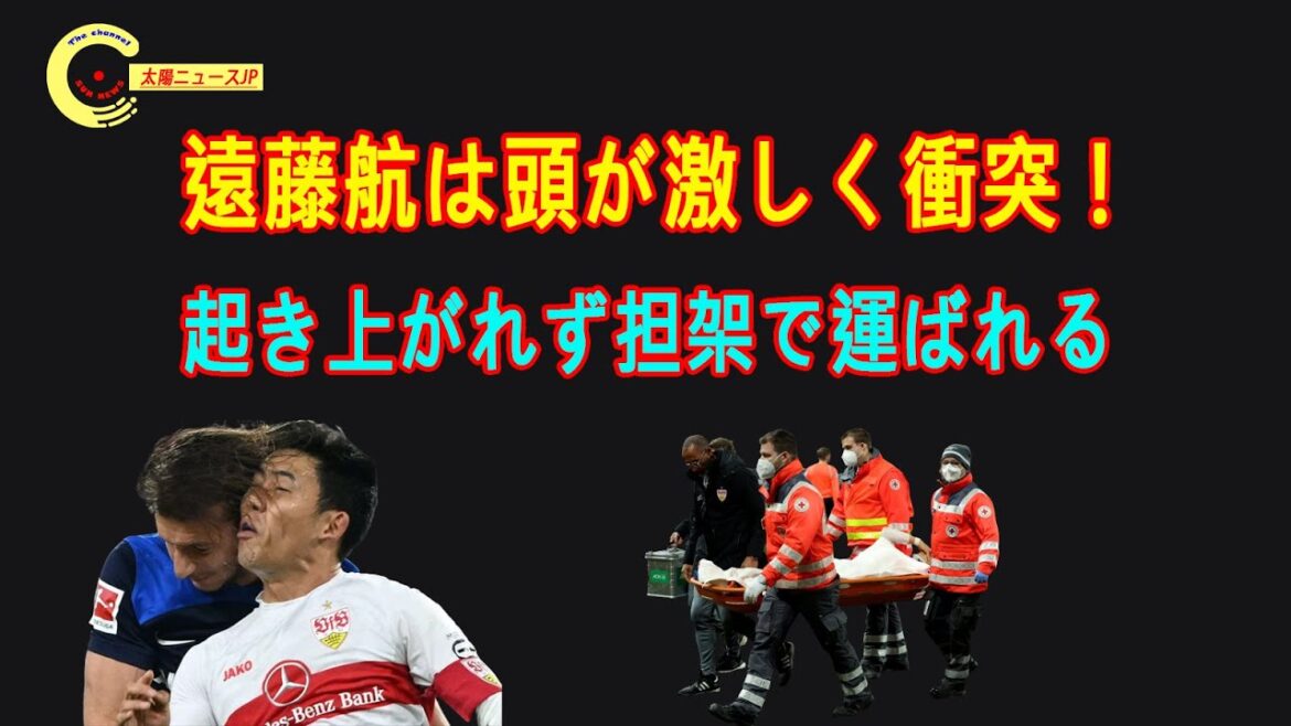 遠藤航は頭が激しく衝突！遠藤はそのままピッチに倒れ込んだ、起き上がれず担架で運ばれる