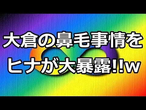 関ジャニ∞村上信五が暴露!!大倉忠義はよく鼻毛が出ている!? 関ジャニ∞村上信五が暴露!!大倉忠義はよく鼻毛が出ている!?